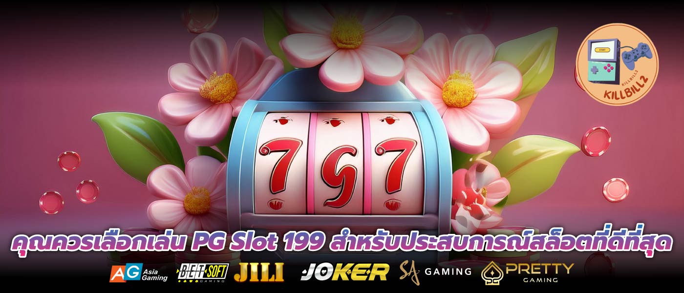 คุณควรเลือกเล่น PG Slot 199 สำหรับประสบการณ์สล็อตที่ดีที่สุด