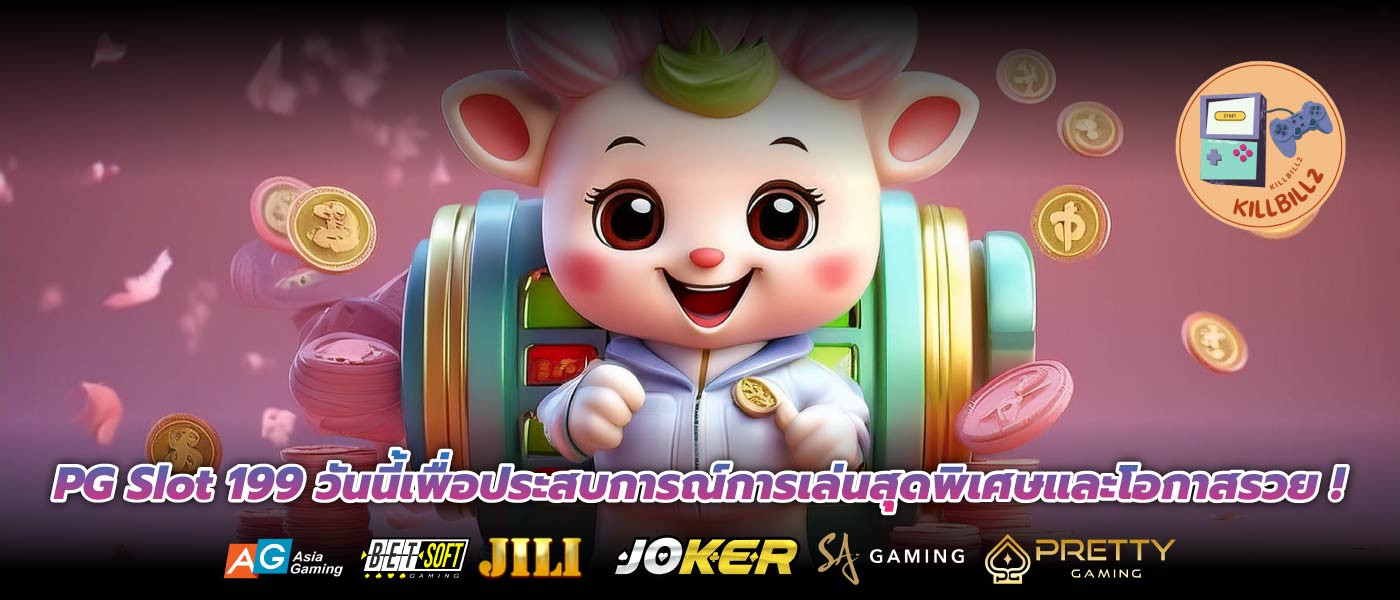 PG Slot 199 วันนี้เพื่อประสบการณ์การเล่นสุดพิเศษและโอกาสรวย !
