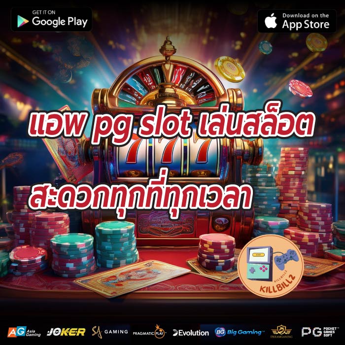 แอพ pg slot เล่นสล็อตสะดวกทุกที่ทุกเวลา