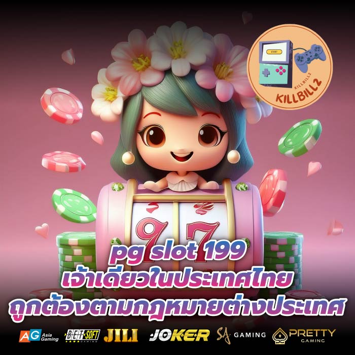 pg slot 199 เจ้าเดียวในประเทศไทย ถูกต้องตามกฎหมายต่างประเทศ